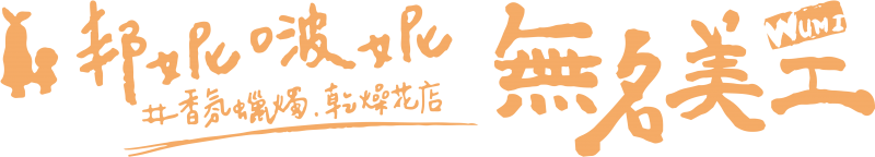 無名美工創意有限公司